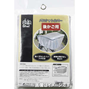 アサヒサイクル バスケットカバー 後カゴ用(シルバー) バスケットカバーFヨウ アサヒサイクル バスケットカバー 後カゴ用(シルバー) バスケットカバーFヨウ