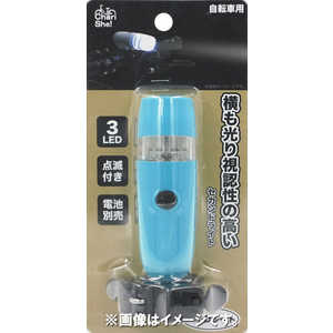 アサヒサイクル セカンドライト 3LEDライト(UN301/乾電池/ターコイズブルー) 3LEDｾｶﾝﾄﾞﾗｲﾄ