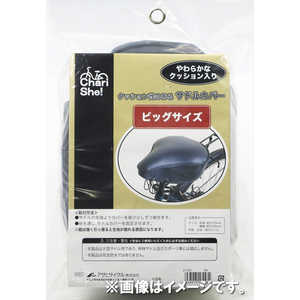 アサヒサイクル クッション入りサドルカバー ビッグサイズ用(ブラック) クッションイリサドルカバー アサヒサイクル クッション入りサドルカバー ビッグサイズ用(ブラック) クッションイリサドルカバー