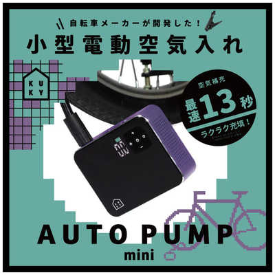 アサヒサイクル 電動 空気入れ KUKY AUTO PUMP mini グレープ FC