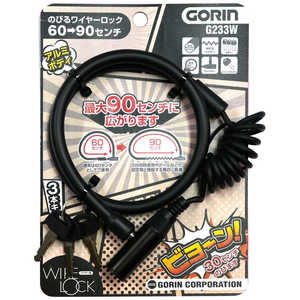 ゴリン のびるワイヤーロック(キータイプ) 黒 G233WK