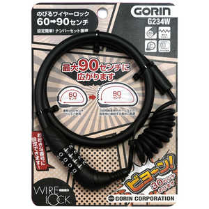 ゴリン のびるワイヤーロック(ダイヤル可変式) 黒 G234WK