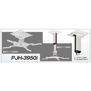 KIC ユニバーサルタイププロジェクターマウント PJH3950I KIC ユニバーサルタイププロジェクターマウント PJH3950I