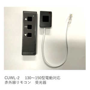 キクチ科学 赤外線リモコン+受光器 ブラック CUWL-2 キクチ科学 赤外線リモコン+受光器 ブラック CUWL-2