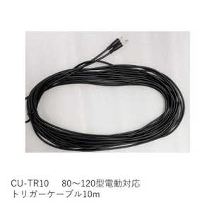 キクチ科学 トリガーケーブル ブラック CU-TR10 キクチ科学 トリガーケーブル ブラック CU-TR10