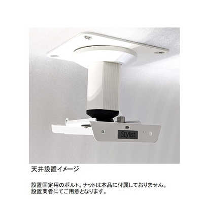 キクチ科学 プロジェクター天吊り金具 ホワイト SPCM-180-EH-TW/W の
