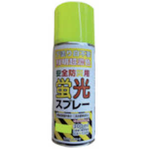 シンロイヒ安全防災用蛍光スプレー300mlレモン 2002L4 シンロイヒ安全防災用蛍光スプレー300mlレモン 2002L4