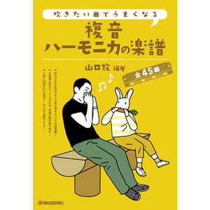 スズキ楽器製作所 吹きたい曲でうまくなる複音ハーモニカの楽譜 フキタイフクオンハーモニカ スズキ楽器製作所 吹きたい曲でうまくなる複音ハーモニカの楽譜 フキタイフクオンハーモニカ