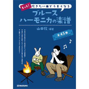 スズキ楽器製作所 もっと!吹きたい曲でうまくなるブルースハーモニカの楽譜 モットフキタイブルースハーモニカ スズキ楽器製作所 もっと!吹きたい曲でうまくなるブルースハーモニカの楽譜 モットフキタイブルースハーモニカ