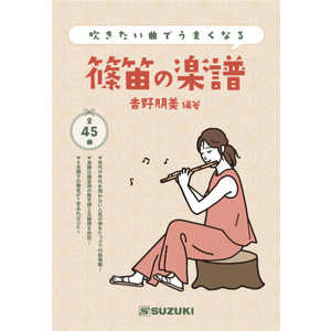 スズキ楽器製作所 吹きたい曲でうまくなる 篠笛の楽譜 シノブエノガクフ スズキ楽器製作所 吹きたい曲でうまくなる 篠笛の楽譜 シノブエノガクフ