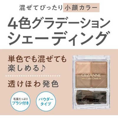 セザンヌ CEZANNE ミックスカラーチークN 20 ブラウン