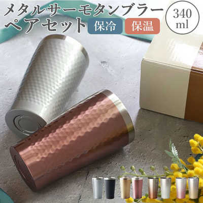 レトロポプ子 前畑 luxe リュクス ペアメタルサーモタンブラー 29827.ブロンズ