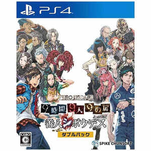 スパイクチュンソフト PS4ゲームソフト ZERO ESCAPE 9時間9人9の扉 善人シボウデス ダブルパック スパイクチュンソフト PS4ゲームソフト ZERO ESCAPE 9時間9人9の扉 善人シボウデス ダブルパック