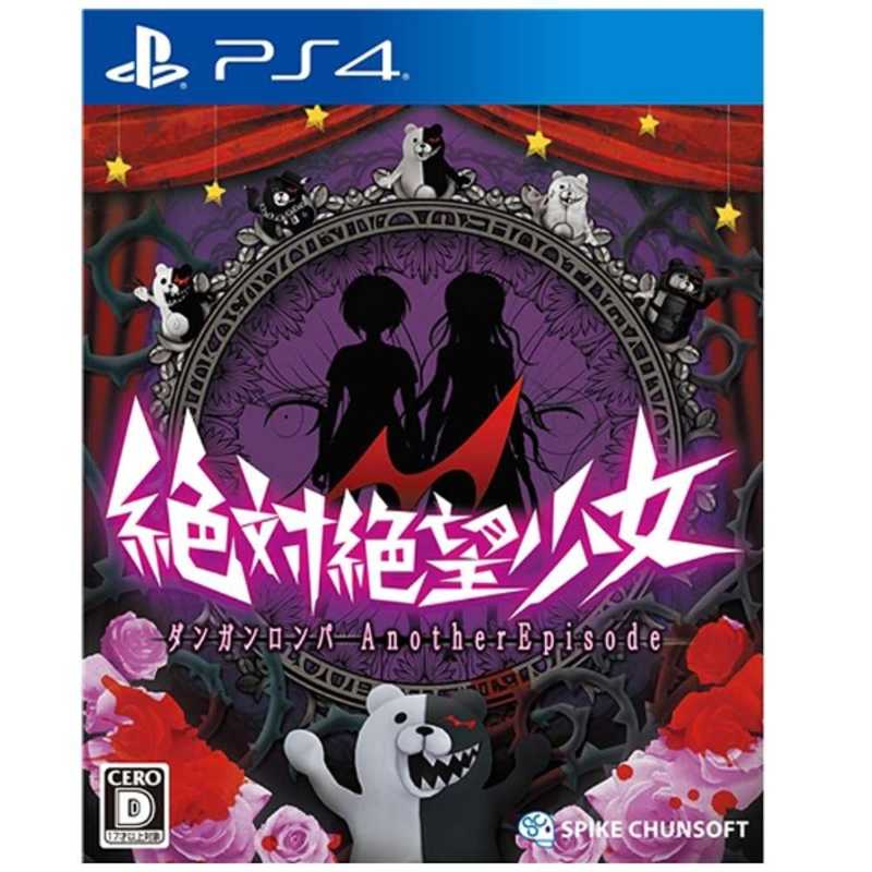 スパイクチュンソフト Ps4ゲｰムソフト 絶対絶望少女 ダンガンロンパ Another Episode Economlife Com
