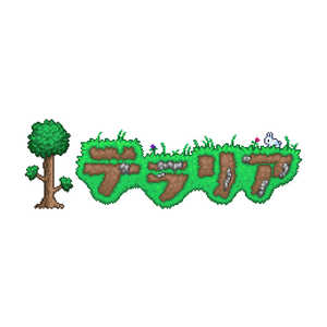 スパイクチュンソフト Switchゲームソフト テラリア HACPAHBFB スパイクチュンソフト Switchゲームソフト テラリア HACPAHBFB