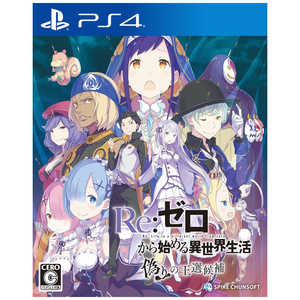 スパイクチュンソフト PS4ゲームソフト Re:ゼロから始める異世界生活 偽りの王選候補 PLJS-36142 スパイクチュンソフト PS4ゲームソフト Re:ゼロから始める異世界生活 偽りの王選候補 PLJS-36142