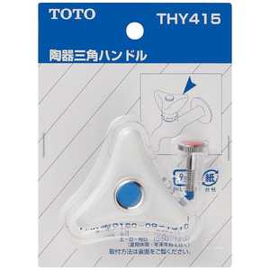 TOTO 陶器三角ハンドル THY415 TOTO 陶器三角ハンドル THY415