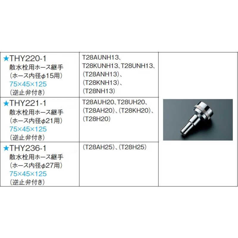 TOTO TOTO ホース継手自動継手13mm水栓用逆止弁付 THY2201 THY2201
