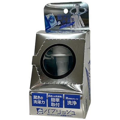 丸山製作所 ウルトラファインバブル洗濯機アダプタ バブリッシュ UWA