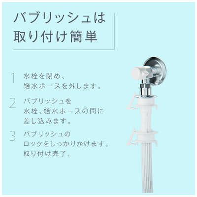 丸山製作所 ウルトラファインバブル洗濯機アダプタ バブリッシュ UWA