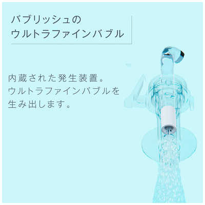 丸山製作所 ウルトラファインバブル洗濯機アダプタ バブリッシュ UWA