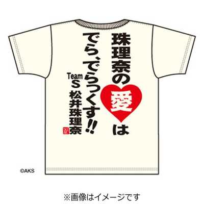 豊天商店 SKE48松井珠理奈 言霊Tシャツ第2弾ホワイトL の通販