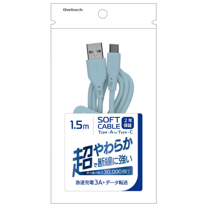OWLTECH OWLTECH USB Type-A to USB Type-C シリコンケーブル 超やわらかで断線に強い 耐屈曲3万回以上 急速充電3A/データ転送 アイスミントブルー OWL-CBSRCA15-IB OWL-CBSRCA15-IB