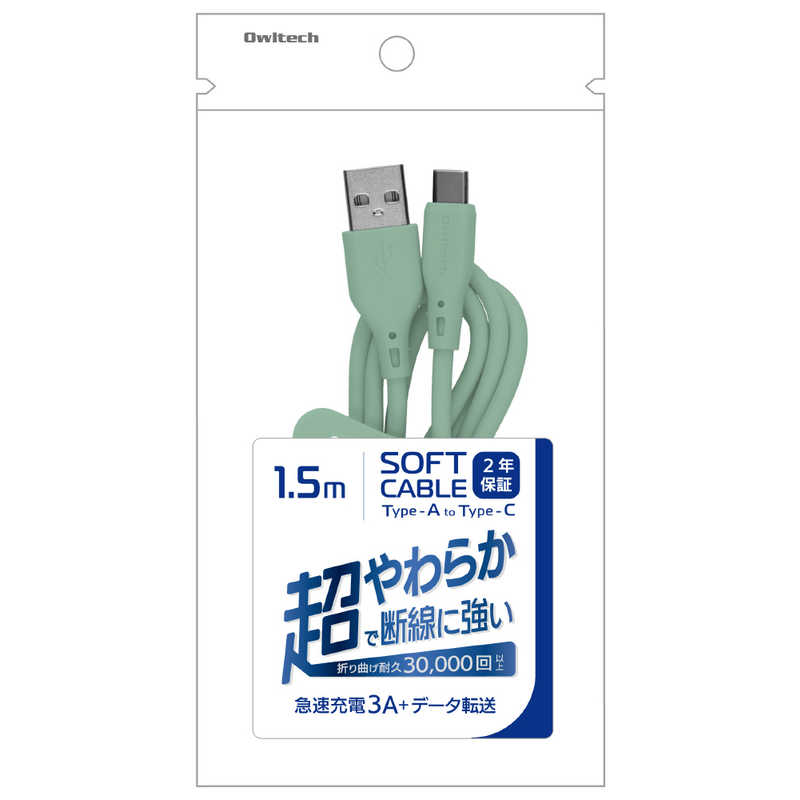 OWLTECH OWLTECH USB Type-A to USB Type-C シリコンケーブル 超やわらかで断線に強い 耐屈曲3万回以上 急速充電3A/データ転送 セージグリーン OWL-CBSRCA15-SAG OWL-CBSRCA15-SAG