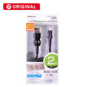 OWLTECH 超強靭 Lightningケーブル 2m ブラック BKS-CBKLT20-BK