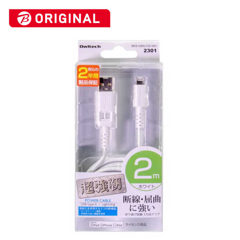 OWLTECH OWLTECH 超強靭 Lightningケーブル 2m ホワイト BKSCBKLT20WH BKSCBKLT20WH