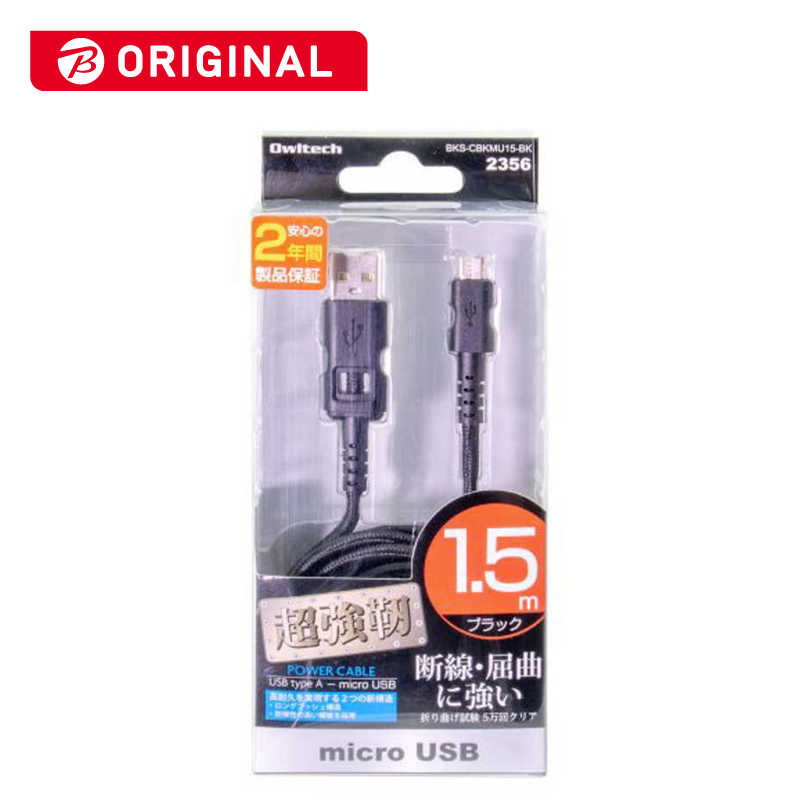 OWLTECH OWLTECH micro USB USBケーブル 充電・転送 2.4A (1.5m・ブラック) BKSCBKMU15BK BKSCBKMU15BK