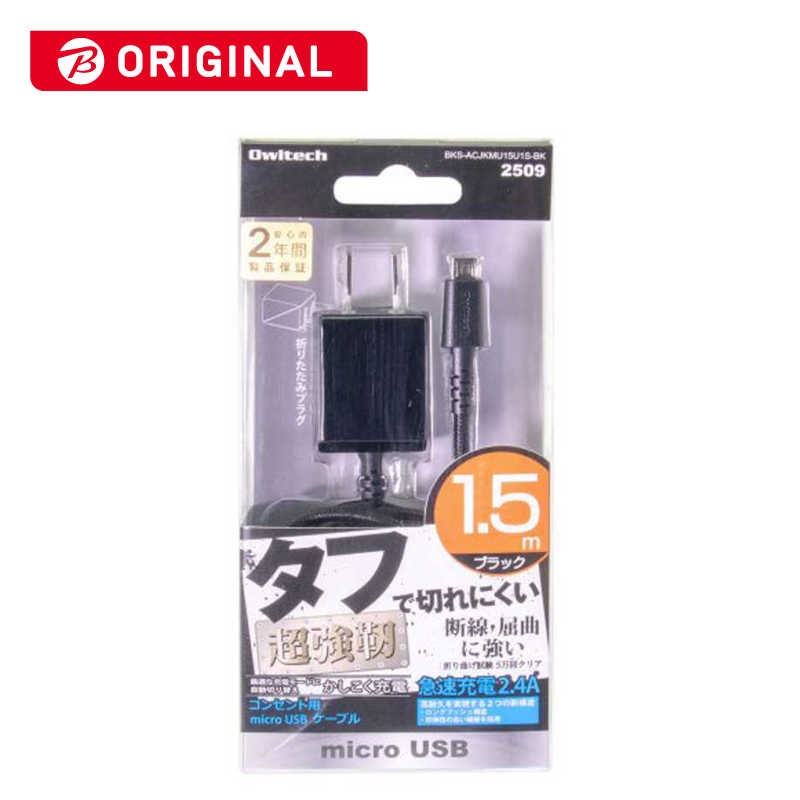 OWLTECH OWLTECH micro USB AC充電器 2.4A BKS-ACJKMU15U1S-BK(1.5m･ブラック) BKS-ACJKMU15U1S-BK(1.5m･ブラック)