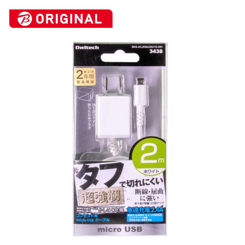 OWLTECH OWLTECH micro USB スマホ タブレット充電器 2.4A (2m) BKS-ACJKMU20U1S-WH (ホワイト)【ビックカメラグルｰプオリジナル】 BKS-ACJKMU20U1S-WH (ホワイト)【ビックカメラグルｰプオリジナル】