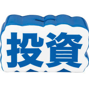 サンアート おもしろ雑貨 貯金箱 13×7.5cm 絶対に貯める 投資 SAN40091 サンアート おもしろ雑貨 貯金箱 13×7.5cm 絶対に貯める 投資 SAN40091