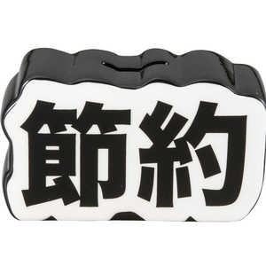 サンアート おもしろ雑貨 貯金箱 13×7.5cm 絶対に貯める 節約 SAN40092