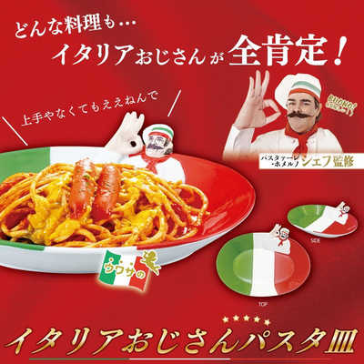 サンアート おもしろ食器 パスタプレート パスタ皿 約24cm