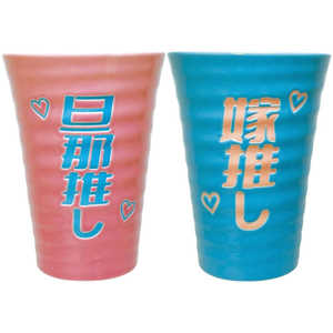 サンアート おもしろ食器 タンブラー 約370ml ペアセット 旦那推し & 嫁推し SAN4415 サンアート おもしろ食器 タンブラー 約370ml ペアセット 旦那推し & 嫁推し SAN4415