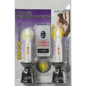 ファイン リモコン式安心LEDローソクミニ3 ブラック FIN-1024BK