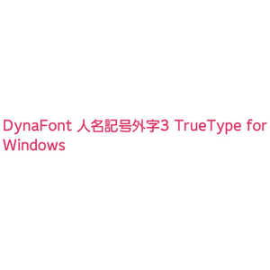 ダイナコムウェア DynaFont人名記号外字3 TrueType Winメディア DFジンメイキゴウ3WINメディ