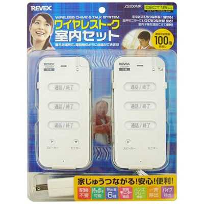 リーベックスワイヤレス トーク 室内セット ZS200MR ホワイト ⑧ リーベックス ワイヤレストーク室内セット ZS200MR の通販 - カテゴリ