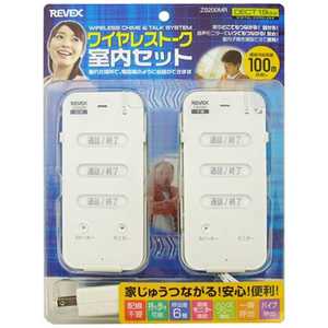 リーベックス ワイヤレストーク室内セット ZS200MR リーベックス ワイヤレストーク室内セット ZS200MR