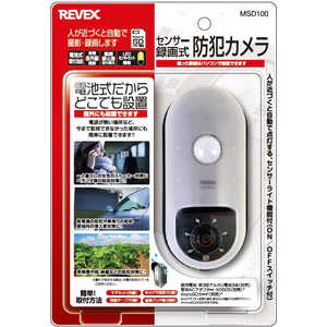 リーベックス センサー録画式防犯カメラ MSD100