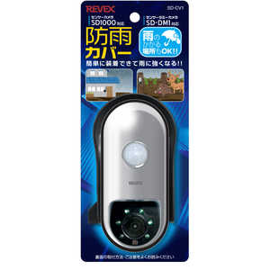リーベックス ダミーカメラ(SDDM1)用防雨カバー SD-CV1 リーベックス ダミーカメラ(SDDM1)用防雨カバー SD-CV1