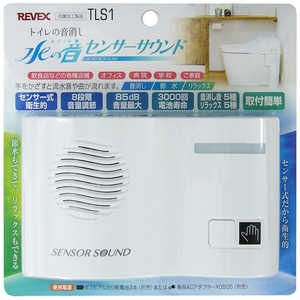 リーベックス トイレの音消し 水の音センサーサウンド TLS1 リーベックス トイレの音消し 水の音センサーサウンド TLS1