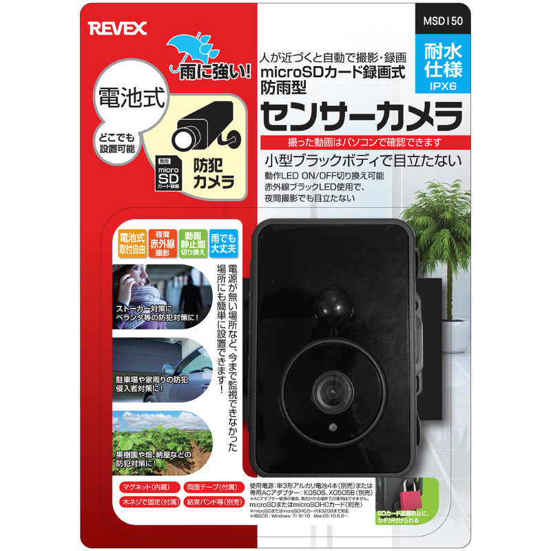 リーベックス リーベックス 防雨型センサーライトカメラ MSD150 MSD150 MSD150