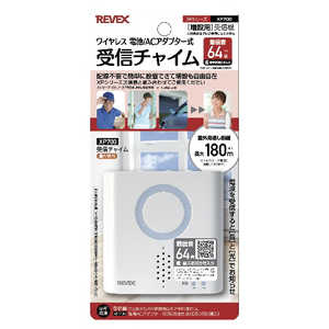 リーベックス 増設用受信チャイム XP700