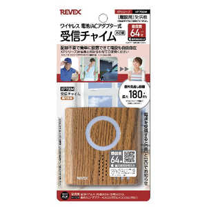 リーベックス 増設用受信チャイム木目 XP700M