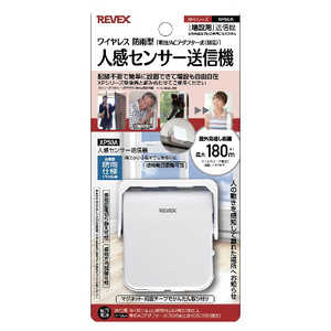 リーベックス 増設用人感センサー送信機 XP50A