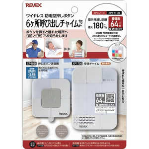 リーベックス 6ヶ所呼び出しチャイムセット XP1710B リーベックス 6ヶ所呼び出しチャイムセット XP1710B