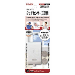 リーベックス 増設用タッチセンサー送信機 XP10T リーベックス 増設用タッチセンサー送信機 XP10T